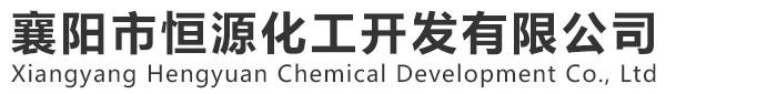 111襄陽市恒源化工開發(fā)有限公司
